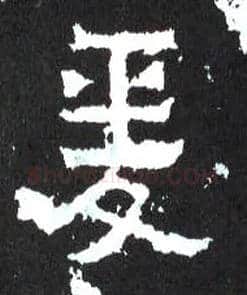 爰毛笔楷书写法,摘自晋爨宝子碑