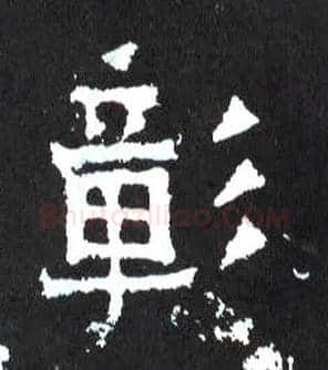 彰毛笔楷书写法,摘自晋爨宝子碑