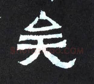 矣毛笔楷书写法,摘自晋爨宝子碑