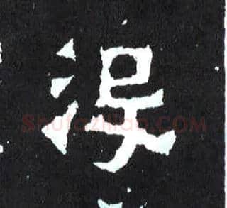 没毛笔楷书写法,摘自晋爨宝子碑