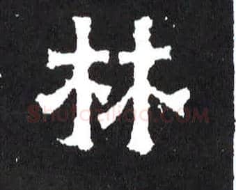 林毛笔楷书写法,摘自晋爨宝子碑