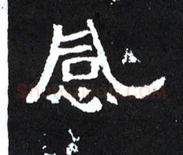 感毛笔楷书写法,摘自晋爨宝子碑