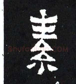 素毛笔楷书写法,摘自晋爨宝子碑