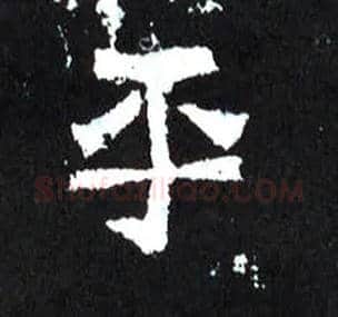 平毛笔楷书写法,摘自晋爨宝子碑