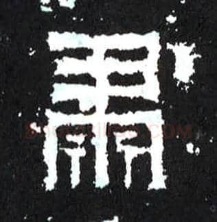 肃毛笔楷书写法,摘自晋爨宝子碑
