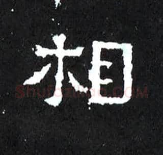 相毛笔楷书写法,摘自晋爨宝子碑