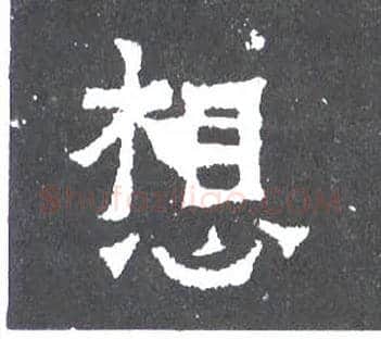 想毛笔楷书写法,摘自晋爨宝子碑
