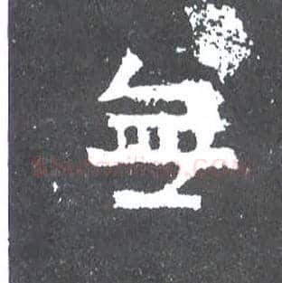 無毛笔楷书写法,摘自晋爨宝子碑