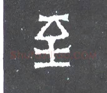 至毛笔楷书写法,摘自晋爨宝子碑