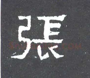 张毛笔楷书写法,摘自晋爨宝子碑