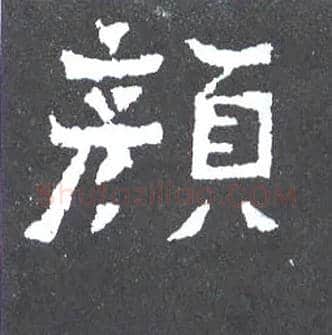颜毛笔楷书写法,摘自晋爨宝子碑