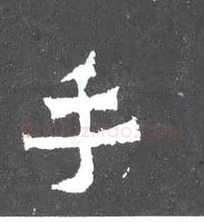 手毛笔楷书写法,摘自晋爨宝子碑