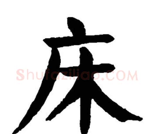 床字颜真卿毛笔楷书写法,摘自颜真卿毛笔楷书作品