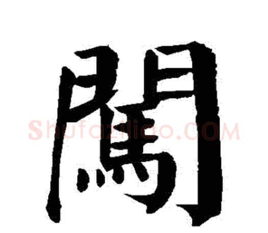 闖字颜真卿毛笔楷书写法,摘自颜真卿毛笔楷书作品