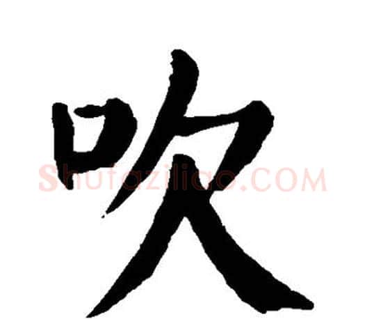 吹字颜真卿毛笔楷书写法,摘自颜真卿毛笔楷书作品