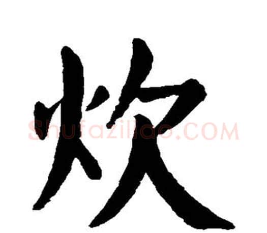 炊字颜真卿毛笔楷书写法,摘自颜真卿毛笔楷书作品