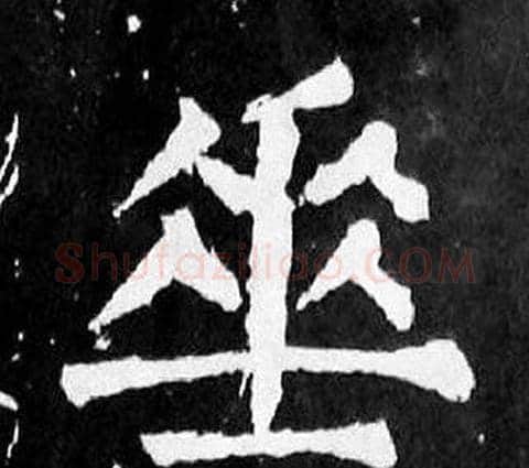 垂字颜真卿毛笔楷书写法,摘自麻姑仙坛记