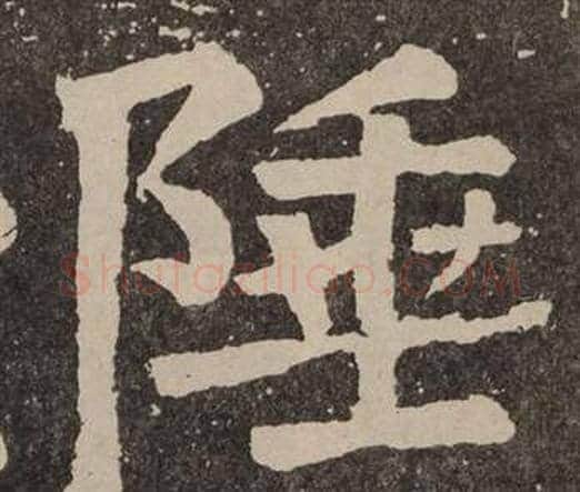 陲字颜真卿毛笔楷书写法,摘自李玄靖碑