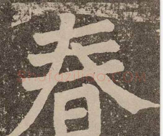 春字颜真卿毛笔楷书写法,摘自李玄靖碑