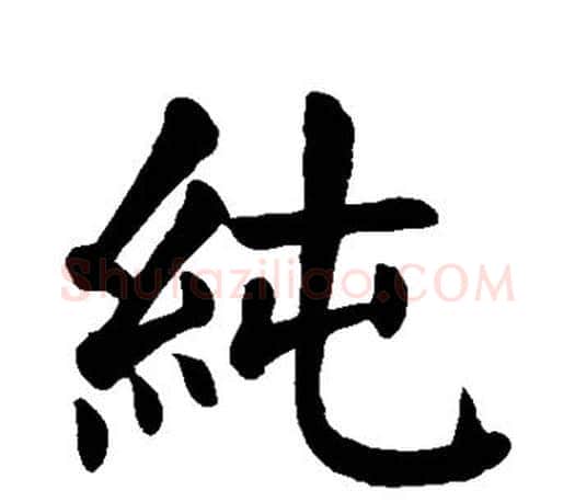 纯字颜真卿毛笔楷书写法,摘自颜真卿毛笔楷书作品