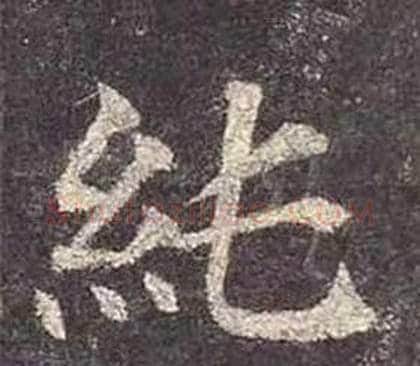 純字颜真卿毛笔楷书写法,摘自多宝塔碑
