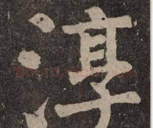淳字颜真卿毛笔楷书写法,摘自李玄靖碑