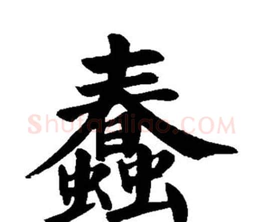 蠢字颜真卿毛笔楷书写法,摘自颜真卿毛笔楷书作品
