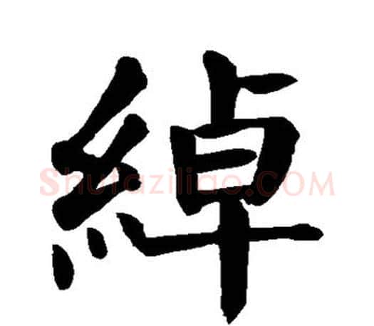 绰字颜真卿毛笔楷书写法,摘自颜真卿毛笔楷书作品