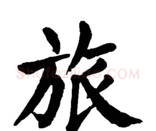 旅字颜真卿毛笔楷书写法,摘自颜真卿毛笔楷书作品