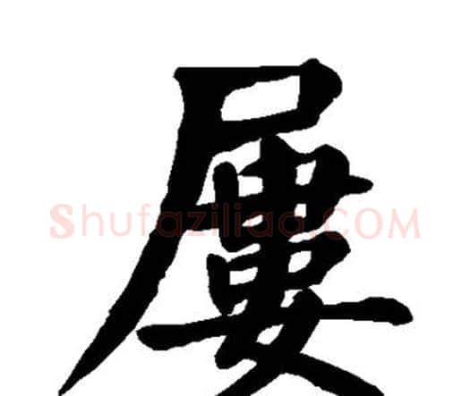 屡字颜真卿毛笔楷书写法,摘自颜真卿毛笔楷书作品