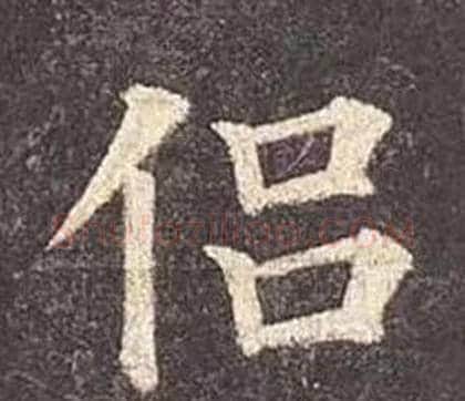 侣字颜真卿毛笔楷书写法,摘自多宝塔碑