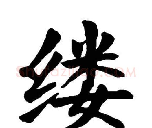 缕字颜真卿毛笔楷书写法,摘自颜真卿毛笔楷书作品