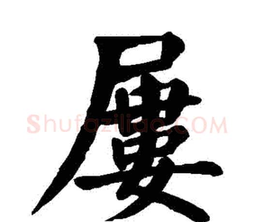 屢字颜真卿毛笔楷书写法,摘自颜真卿毛笔楷书作品