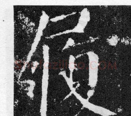 履字颜真卿毛笔楷书写法,摘自颜勤礼碑