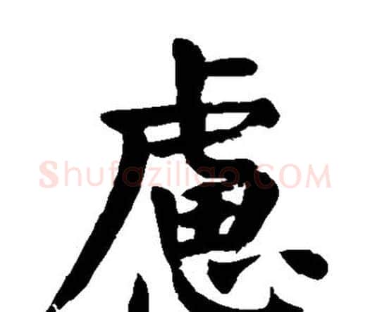 虑字颜真卿毛笔楷书写法,摘自颜真卿毛笔楷书作品