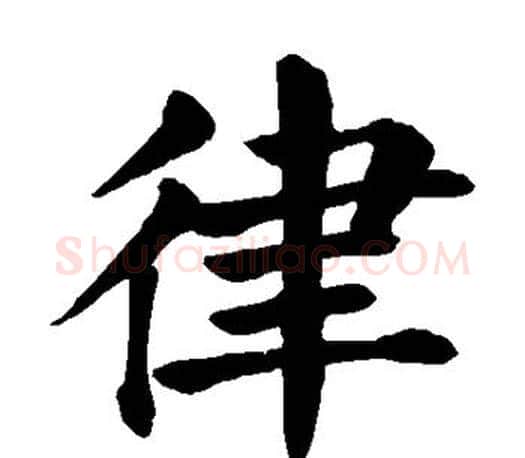 律字颜真卿毛笔楷书写法,摘自颜真卿毛笔楷书作品