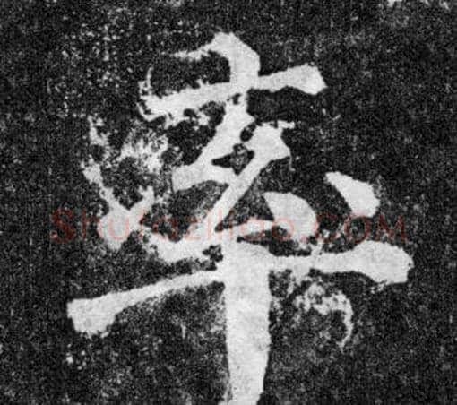 率字颜真卿毛笔楷书写法,摘自颜勤礼碑