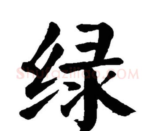 绿字颜真卿毛笔楷书写法,摘自颜真卿毛笔楷书作品