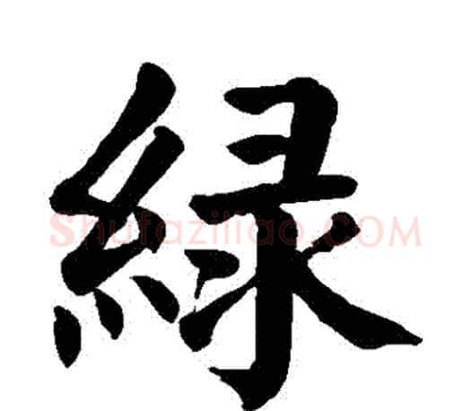綠字颜真卿毛笔楷书写法,摘自颜真卿毛笔楷书作品