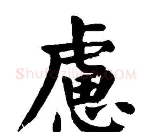 慮字颜真卿毛笔楷书写法,摘自颜真卿毛笔楷书作品