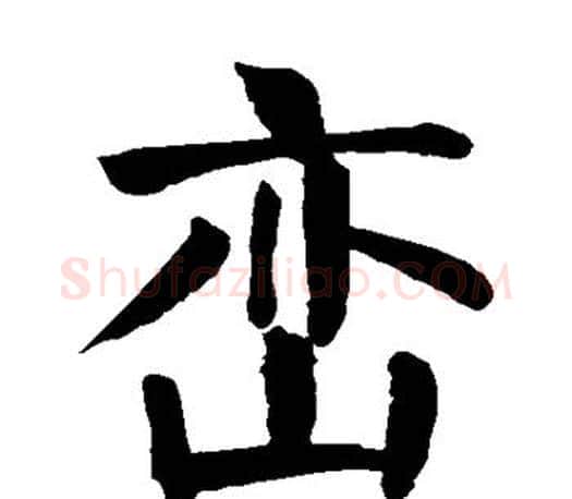 峦字颜真卿毛笔楷书写法,摘自颜真卿毛笔楷书作品