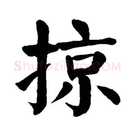 掠字颜真卿毛笔楷书写法,摘自颜真卿毛笔楷书作品