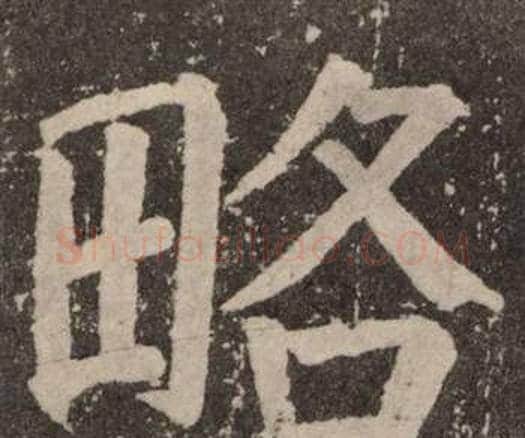 略字颜真卿毛笔楷书写法,摘自李玄靖碑