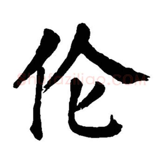 伦字颜真卿毛笔楷书写法,摘自颜真卿毛笔楷书作品