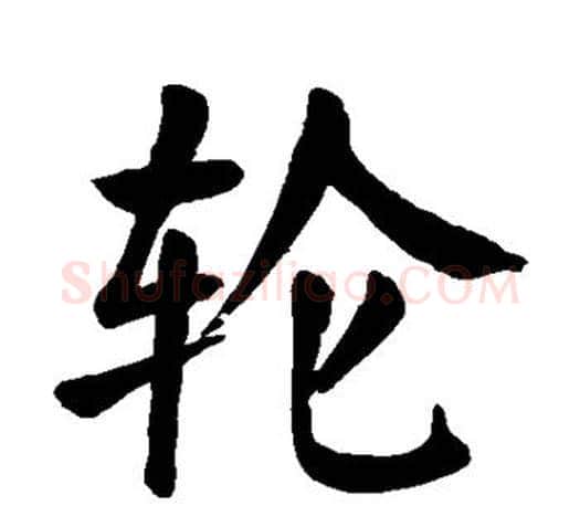 轮字颜真卿毛笔楷书写法,摘自颜真卿毛笔楷书作品