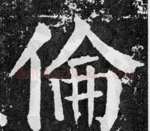 倫字颜真卿毛笔楷书写法,摘自颜勤礼碑