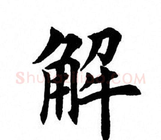 解字田英章毛笔楷书书法写法,摘自田英章毛笔楷书书法作品