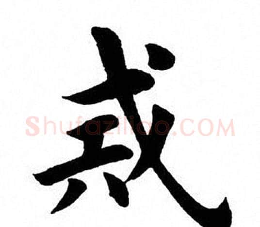 戒字田英章毛笔楷书书法写法,摘自田英章毛笔楷书书法作品