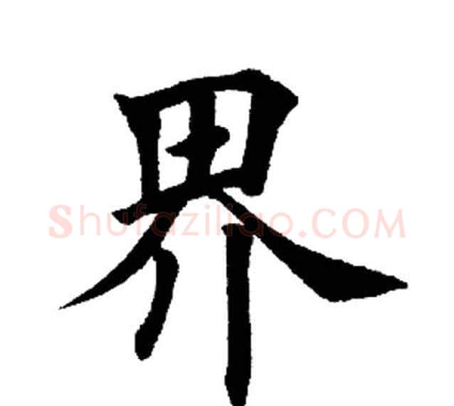 界字田英章毛笔楷书书法写法,摘自田英章毛笔楷书书法作品