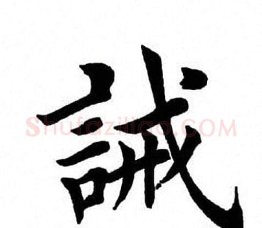 诫字田英章毛笔楷书书法写法,摘自田英章毛笔楷书书法作品